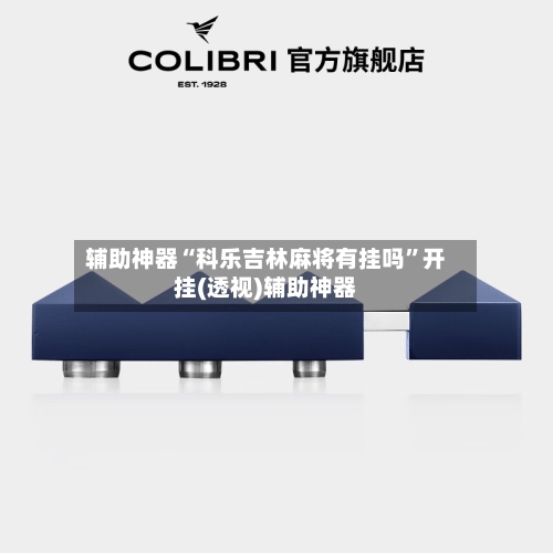 辅助神器“科乐吉林麻将有挂吗”开挂(透视)辅助神器