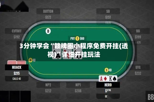 3分钟学会“赣牌圈小程序免费开挂(透视)”详细开挂玩法-第2张图片