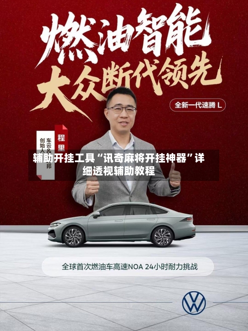 辅助开挂工具“讯奇麻将开挂神器	”详细透视辅助教程-第2张图片