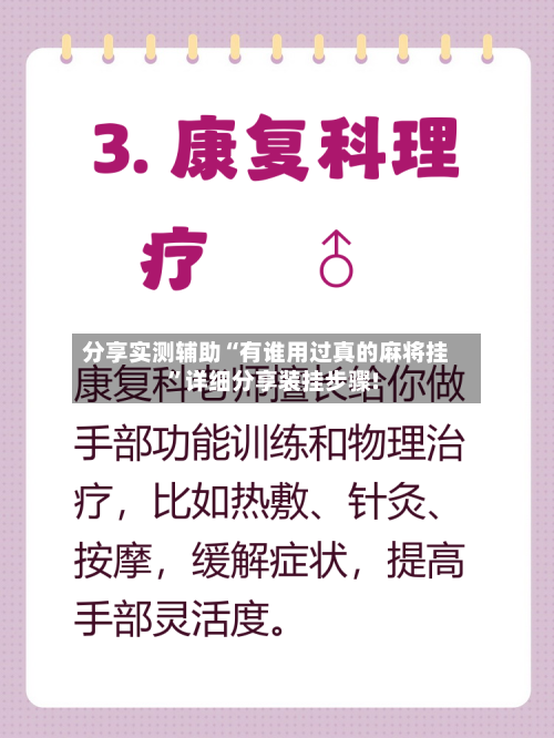分享实测辅助“有谁用过真的麻将挂”详细分享装挂步骤!