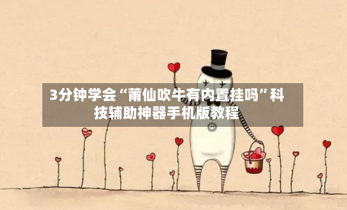 3分钟学会“莆仙吹牛有内置挂吗”科技辅助神器手机版教程-第1张图片