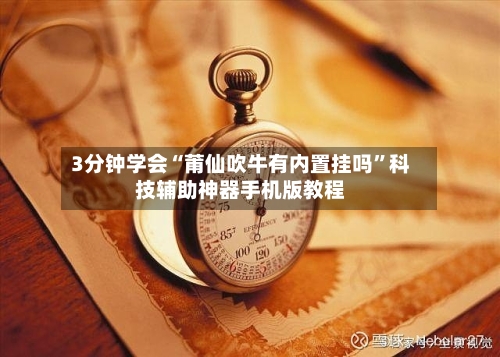 3分钟学会“莆仙吹牛有内置挂吗	”科技辅助神器手机版教程-第2张图片