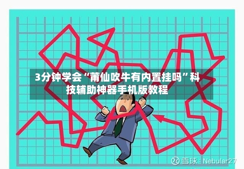 3分钟学会“莆仙吹牛有内置挂吗”科技辅助神器手机版教程-第3张图片