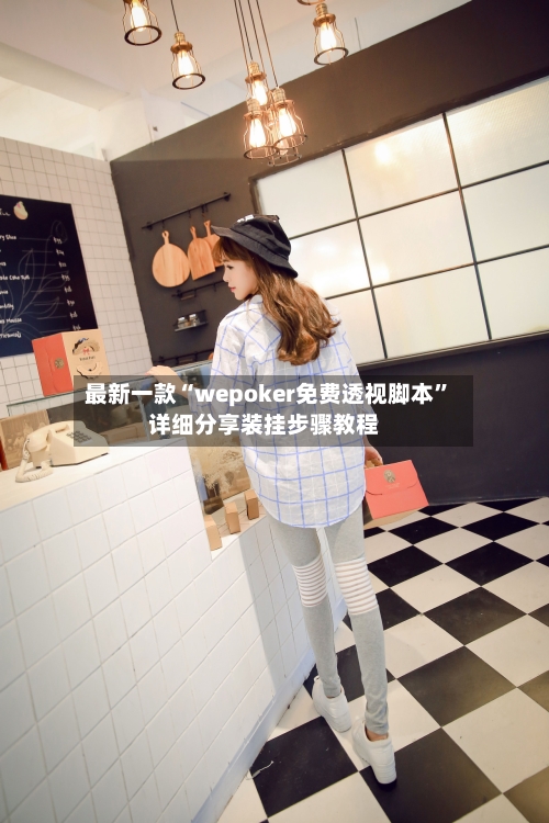 最新一款“wepoker免费透视脚本”详细分享装挂步骤教程