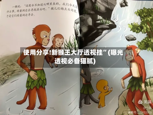 使用分享!新猴王大厅透视挂”(曝光透视必备猫腻)-第2张图片