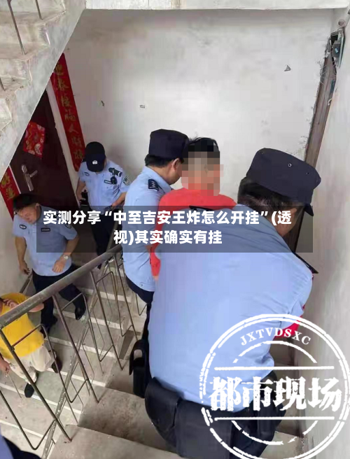 实测分享“中至吉安王炸怎么开挂”(透视)其实确实有挂