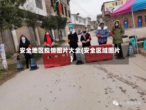 安全地区疫情图片大全(安全区域图片)-第3张图片