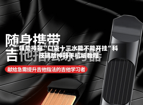 辅助神器“口袋十三水能不能开挂”科技辅助神器手机版教程-第2张图片