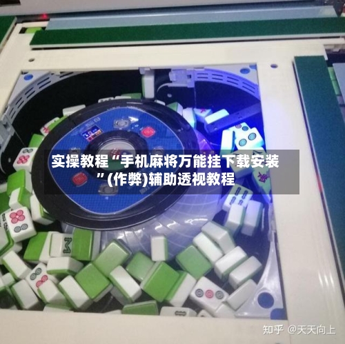实操教程“手机麻将万能挂下载安装”(作弊)辅助透视教程