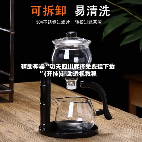 辅助神器“功夫四川麻将免费挂下载”(开挂)辅助透视教程-第2张图片