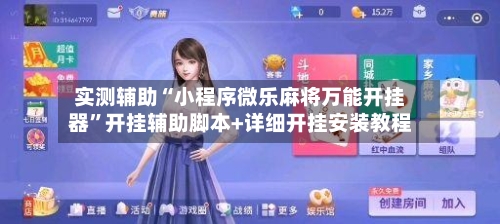 实测辅助“小程序微乐麻将万能开挂器”开挂辅助脚本+详细开挂安装教程-第2张图片
