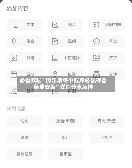 必看教程“微乐麻将小程序必赢神器免费安装	”详细分享装挂-第3张图片