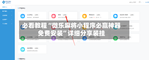 必看教程“微乐麻将小程序必赢神器免费安装”详细分享装挂-第2张图片