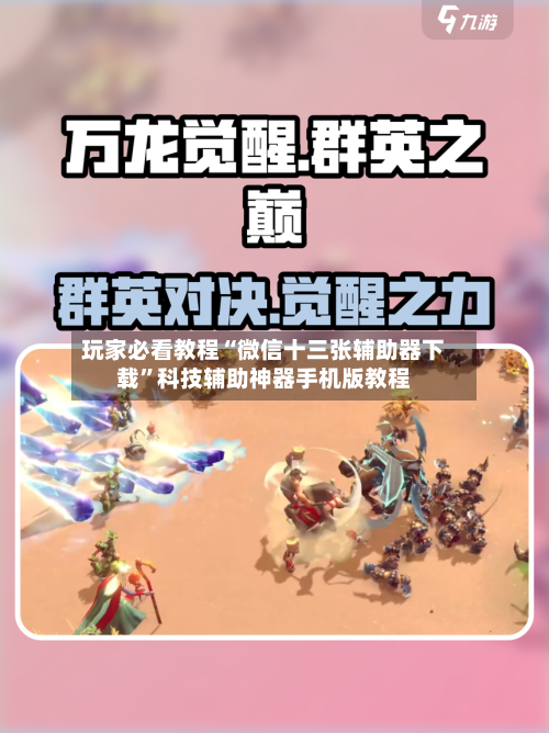 玩家必看教程“微信十三张辅助器下载”科技辅助神器手机版教程-第3张图片