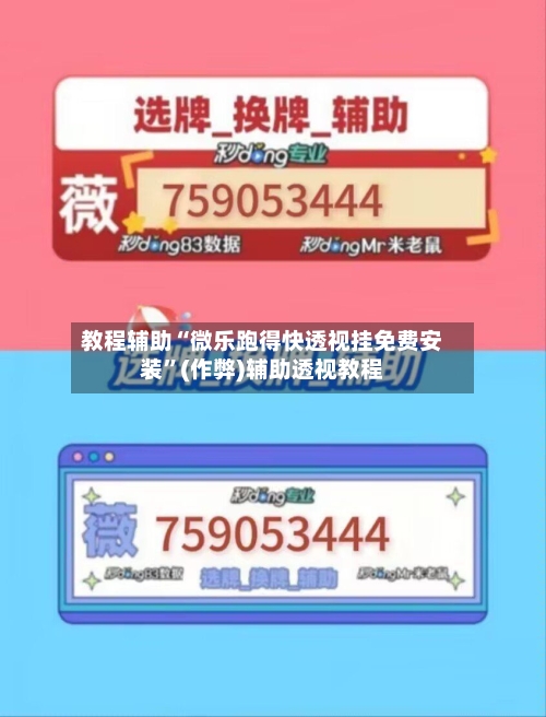 教程辅助“微乐跑得快透视挂免费安装”(作弊)辅助透视教程