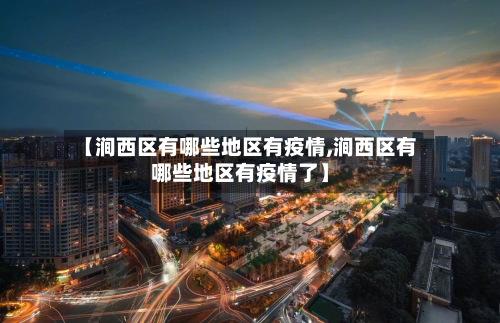 【涧西区有哪些地区有疫情,涧西区有哪些地区有疫情了】