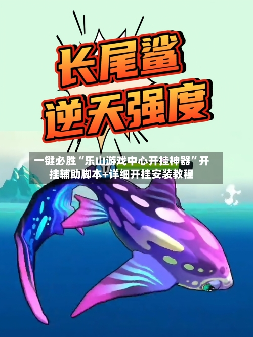 一键必胜“乐山游戏中心开挂神器”开挂辅助脚本+详细开挂安装教程-第2张图片