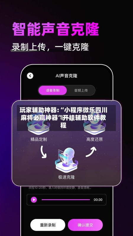 玩家辅助神器:“小程序微乐四川麻将必赢神器	”开挂辅助软件教程-第3张图片