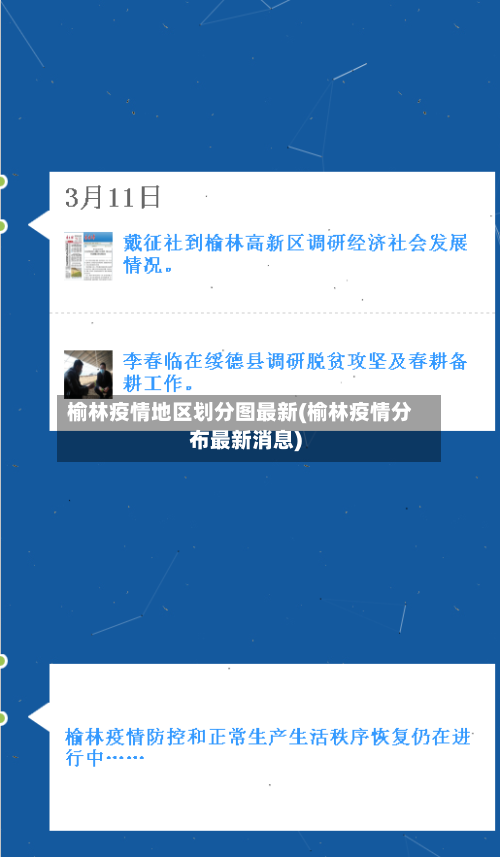 榆林疫情地区划分图最新(榆林疫情分布最新消息)-第2张图片