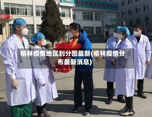 榆林疫情地区划分图最新(榆林疫情分布最新消息)