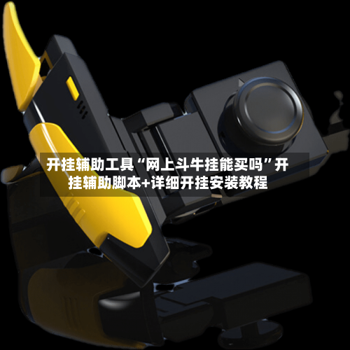 开挂辅助工具“网上斗牛挂能买吗	”开挂辅助脚本+详细开挂安装教程-第2张图片