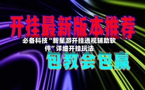 必备科技“新星游开挂透视辅助软件”详细开挂玩法-第2张图片