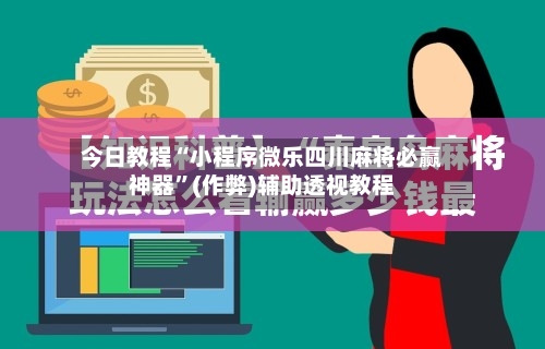 今日教程“小程序微乐四川麻将必赢神器”(作弊)辅助透视教程