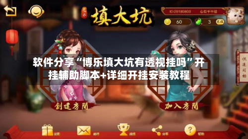 软件分享“博乐填大坑有透视挂吗”开挂辅助脚本+详细开挂安装教程