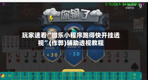 玩家速看“微乐小程序跑得快开挂透视”(作弊)辅助透视教程-第2张图片