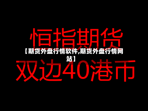 【期货外盘行情软件,期货外盘行情网站】-第2张图片