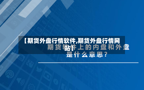 【期货外盘行情软件,期货外盘行情网站】