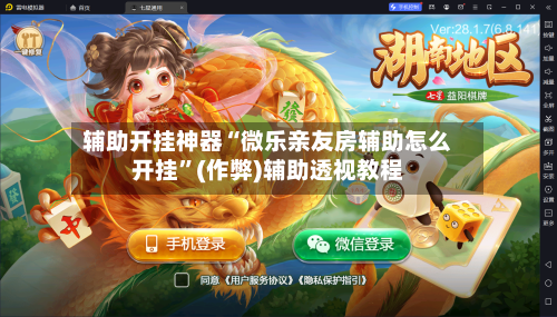 辅助开挂神器“微乐亲友房辅助怎么开挂”(作弊)辅助透视教程-第1张图片