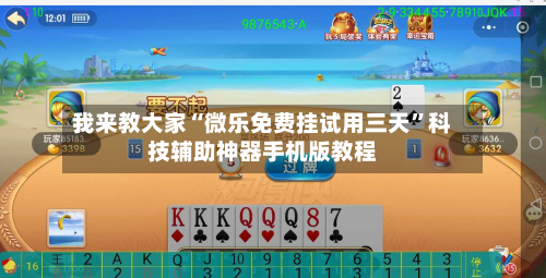 我来教大家“微乐免费挂试用三天	”科技辅助神器手机版教程-第2张图片