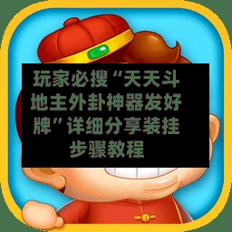 玩家必搜“天天斗地主外卦神器发好牌	”详细分享装挂步骤教程-第2张图片
