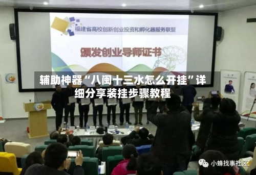 辅助神器“八闽十三水怎么开挂”详细分享装挂步骤教程
