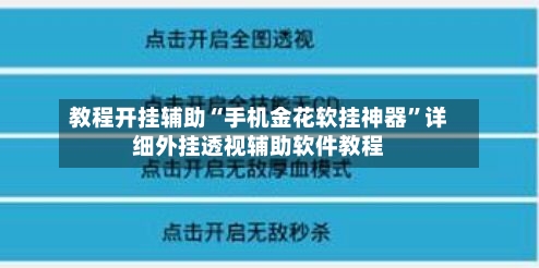 教程开挂辅助“手机金花软挂神器”详细外挂透视辅助软件教程-第2张图片