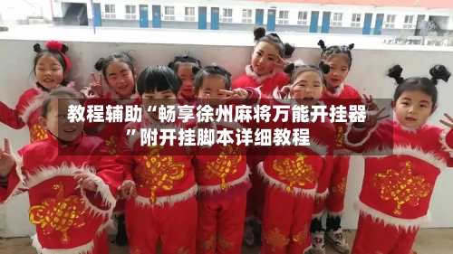 教程辅助“畅享徐州麻将万能开挂器”附开挂脚本详细教程-第2张图片