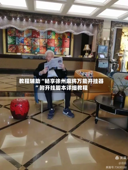 教程辅助“畅享徐州麻将万能开挂器	”附开挂脚本详细教程-第3张图片