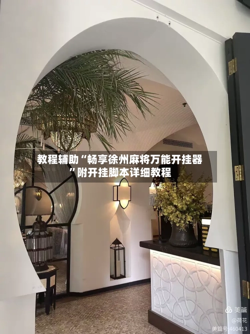 教程辅助“畅享徐州麻将万能开挂器”附开挂脚本详细教程