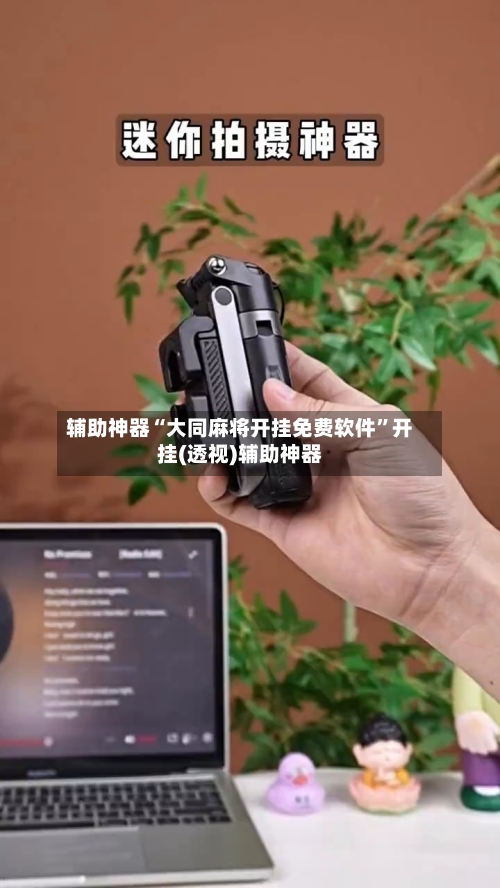 辅助神器“大同麻将开挂免费软件”开挂(透视)辅助神器-第3张图片