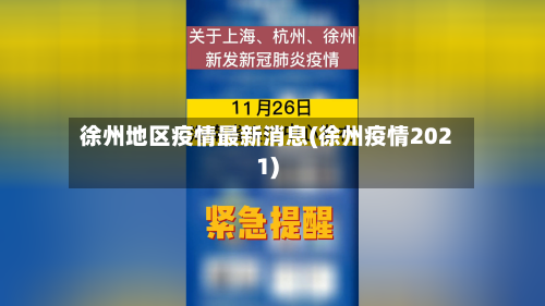 徐州地区疫情最新消息(徐州疫情2021)-第2张图片