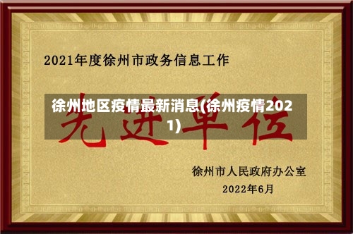 徐州地区疫情最新消息(徐州疫情2021)