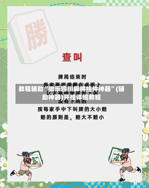 教程辅助“微乐四川麻将挂件神器”(辅助神器)开挂详细教程