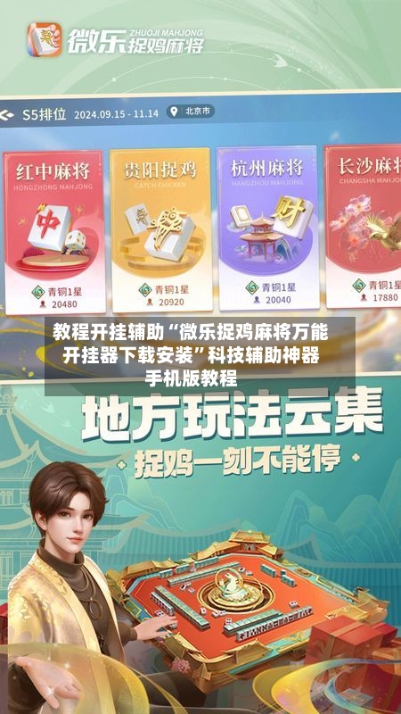 教程开挂辅助“微乐捉鸡麻将万能开挂器下载安装	”科技辅助神器手机版教程-第2张图片