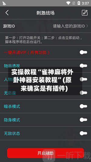 实操教程“雀神麻将外卦神器安装教程”(原来确实是有插件)