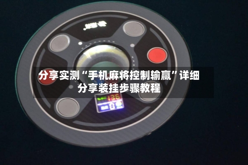 分享实测“手机麻将控制输赢	”详细分享装挂步骤教程-第2张图片
