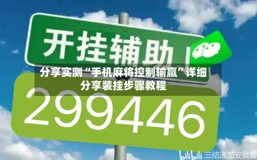 分享实测“手机麻将控制输赢”详细分享装挂步骤教程