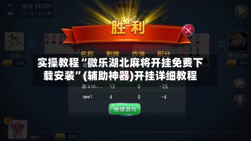 实操教程“微乐湖北麻将开挂免费下载安装”(辅助神器)开挂详细教程-第2张图片