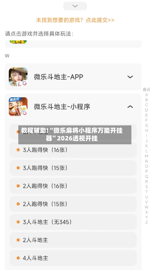 教程辅助!“微乐麻将小程序万能开挂器”2026透视开挂