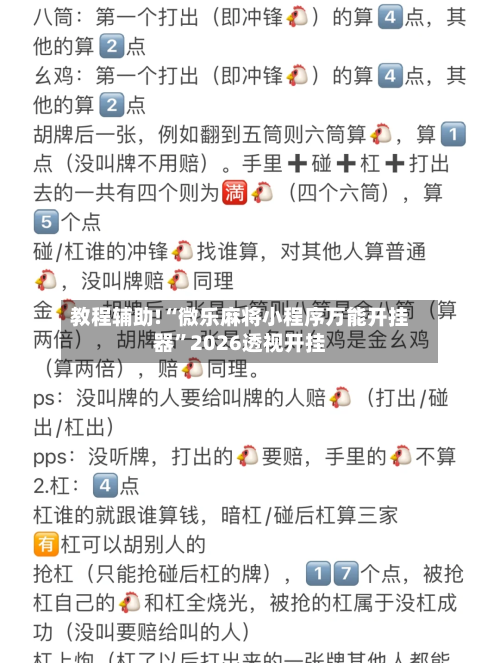 教程辅助!“微乐麻将小程序万能开挂器	”2026透视开挂-第2张图片